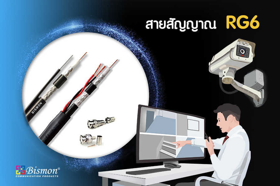 สาย RG6 Coaxial cable ในระบบ กล้องวงจรปิด ระดับ HD-AHD/CVI/TVI